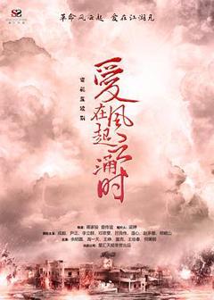 《爱在风起云涌时》