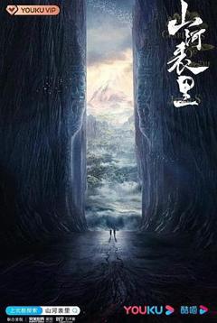 《山河表里》