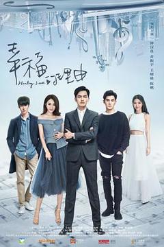 《幸福的理由》