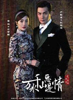 新万水千山总是情