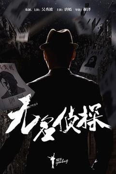 《无名侦探》