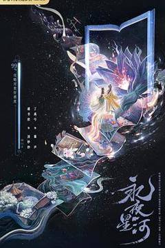 《永夜星河》
