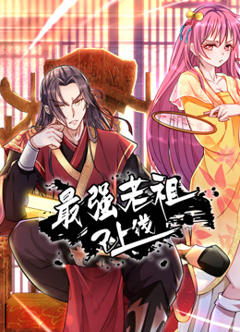 《最强老祖已上线动态漫画第一季》
