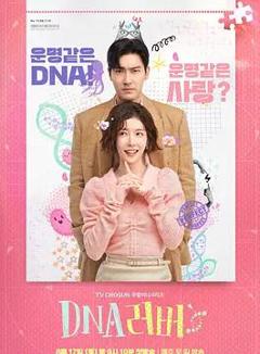 《DNA Lover DNA》