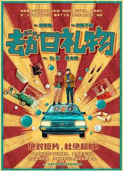 《劫日礼物》