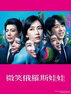 《微笑俄罗斯娃娃》