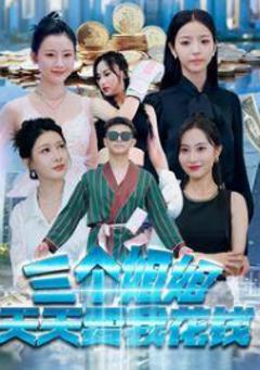 《三个姐姐天天要我花钱》
