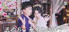 《退婚后，天帝他摊牌了》