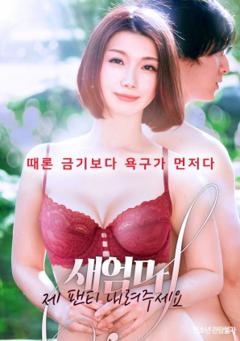 后妈请拉下我的内裤