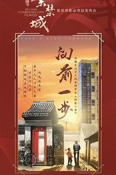 《向前一步2024》