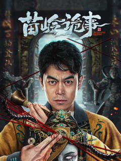 《苗岭诡事》
