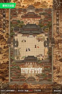《四方馆》