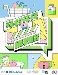 马栏花花便利店第二季