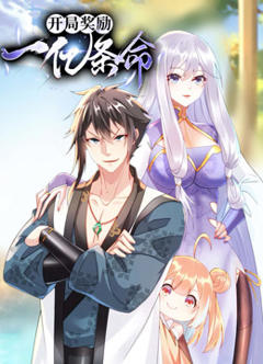 《开局奖励一亿条命动态漫画》
