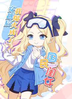 穿越后，我爆红成了国民闺女动态漫画