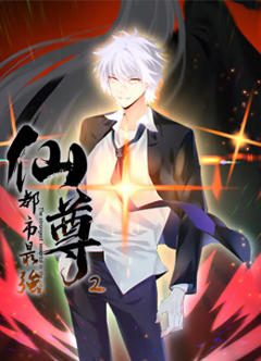 都市最强仙尊动态漫画第二季