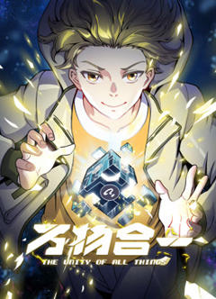 万物合一动态漫画
