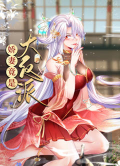 《娇妻竟是大反派动态漫画》