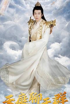 《天庭聊天群》