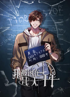 我被困在同一天一千年动态漫画