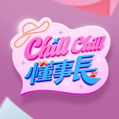 ChillChill懂事长