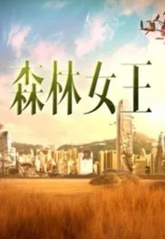 《森林女王》
