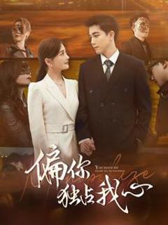 偏你独占我心