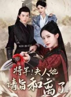 《将军！夫人她请旨和离了》