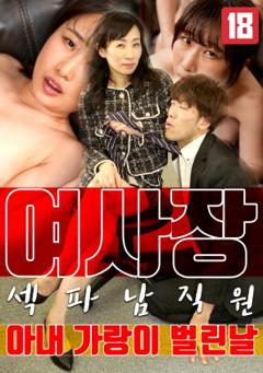 《女老板，那天和男员工的妻子发生了关系》