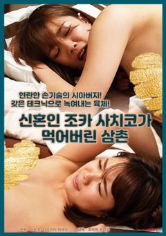 新婚侄女幸子吃掉了叔叔