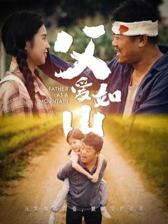 《父爱如山》