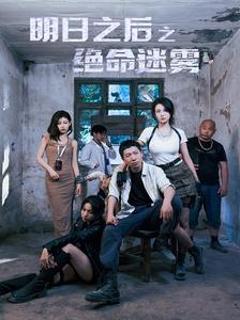 明日之后之绝命迷雾