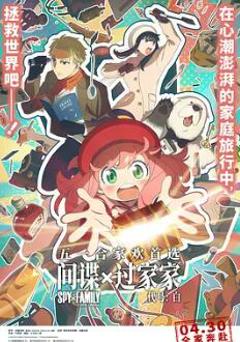 《间谍过家家 代号：白》