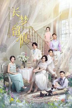 《长梦留痕2016》
