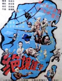 《绝境逢生》