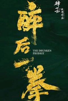 《醉后一拳》