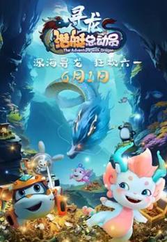 潜艇总动员：寻龙
