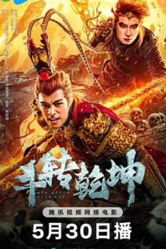 《斗转乾坤》