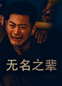 《义字当先之我是卧底》
