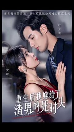 《重生后我嫁给了渣男的死对头》