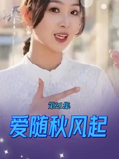 《爱随秋风起》