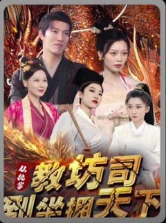 从执掌教坊司到坐拥天下