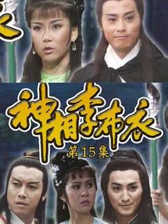 《神相李布衣粤语》