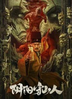 《阴阳守山人》