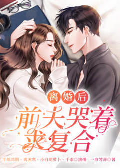 《离婚后，前夫日日求复合》