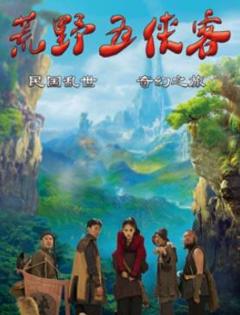 《荒野五侠客》