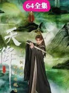 《天降拔剑系统后我一剑屠龙》