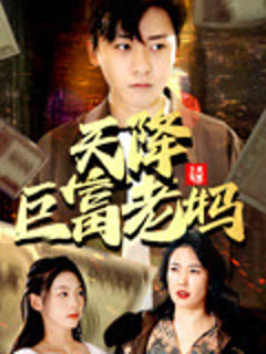 《天降巨富老妈》