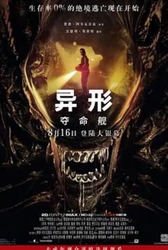 《异形：夺命舰》