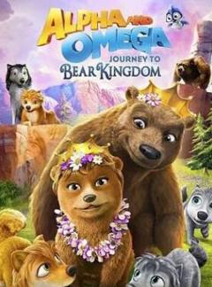 丛林有情狼8：棕熊王国之旅